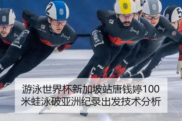 you-yong-shi-jie-bei-xin-jia-po-zhan-tang-qian-ting-mi-wa-yong-po-ya-zhou-ji-lu-chu-fa-ji-shu-fen-xi-2-515.jpg
