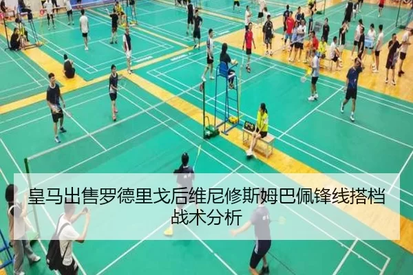 皇马出售罗德里戈后维尼修斯姆巴佩锋线搭档战术分析